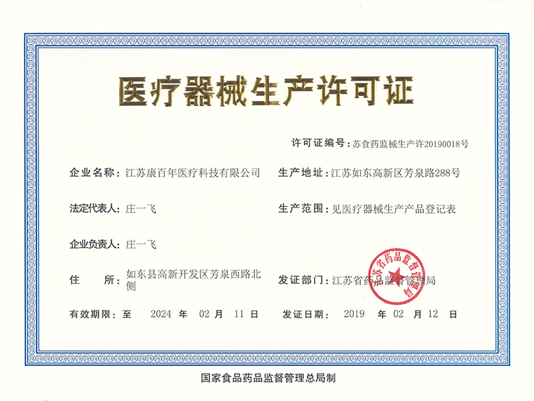 2019年2月公司获得江苏省药品监督管理局颁发的“医疗器械生产许可证”